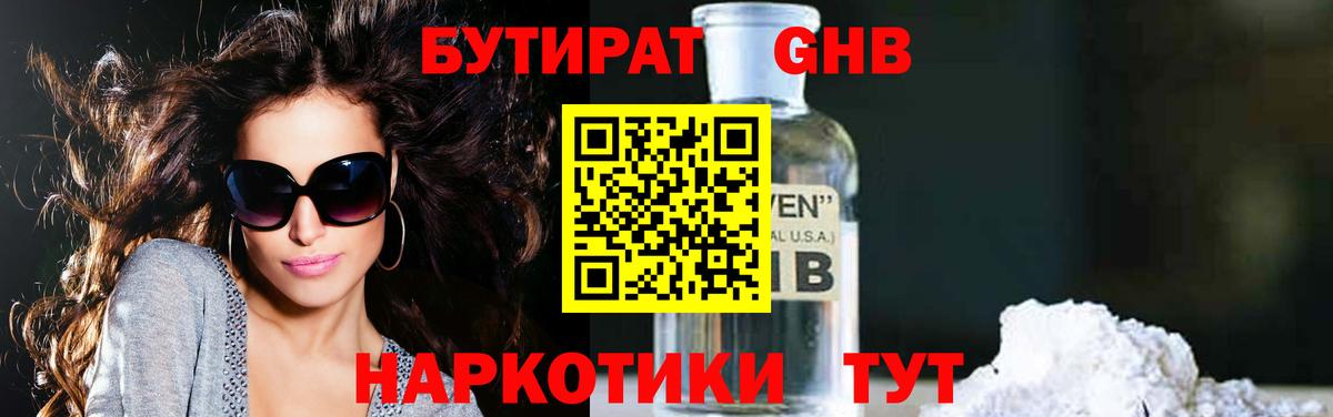 Бутират GHB  Вход с VPN  Юрга 