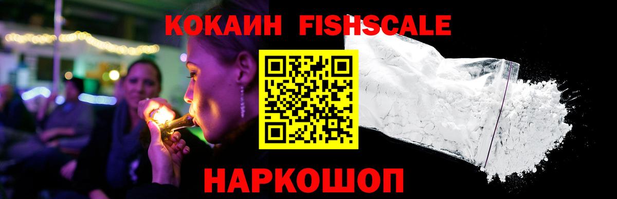 Кокаин FishScale Юрга