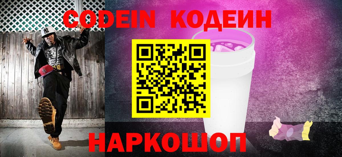 Кодеиновый сироп Lean Purple Drank  Вход с VPN  Codein Purple Drank  цена наркотик  Юрга 